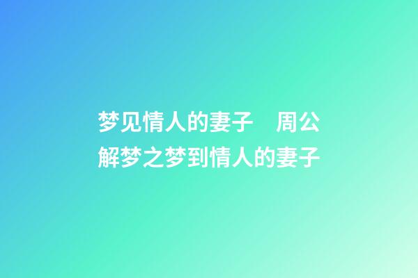 梦见情人的妻子　周公解梦之梦到情人的妻子